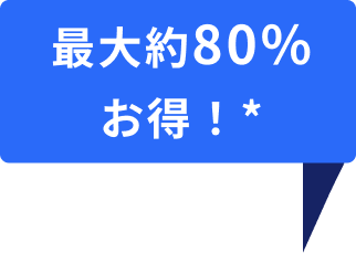 最大約80%お得！