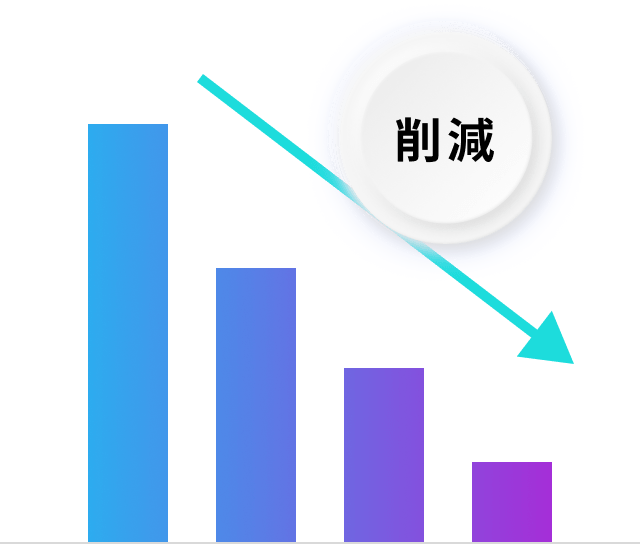 充実した便利機能による工数削減