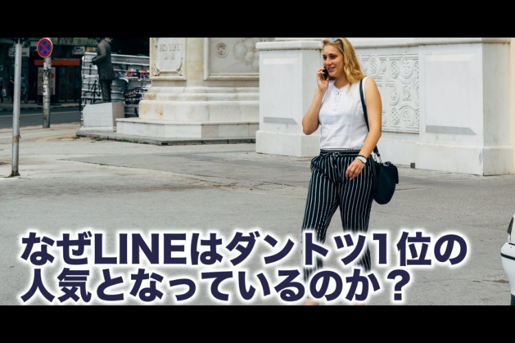 なぜlineはダントツ1位の人気となっているのか 日本でユーザー数が多い理由などをご紹介 Snsマーケティングの を にするナレッジベース