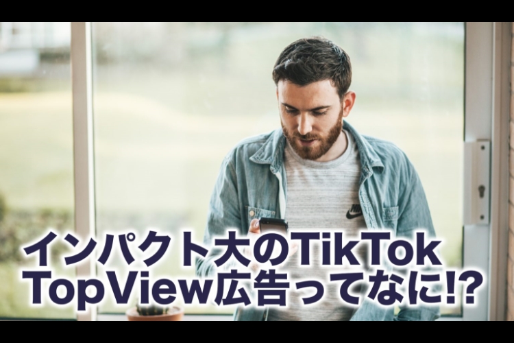 Tiktokのtopviewとは インパクト大の広告について解説 Snsマーケティングの を にするナレッジベース