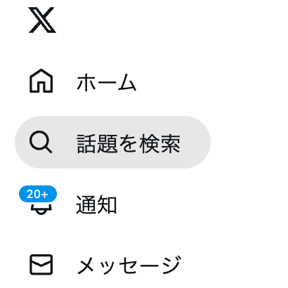 X Twitter いいね　RT リポスト 話題を検索