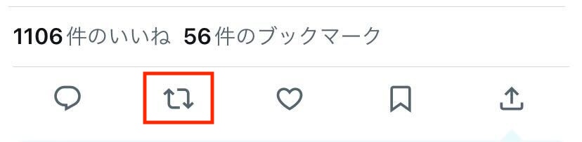 X いいね　RT リポスト