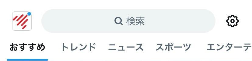 X Twitter いいね　RT リポスト