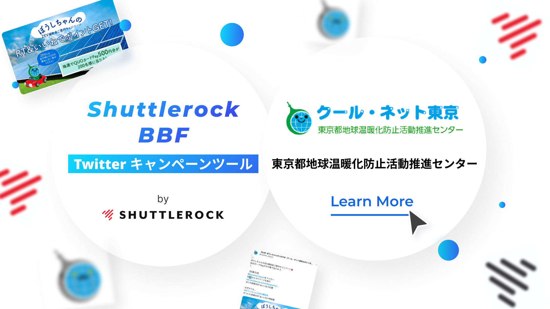 Shuttlerock BBF クールネット東京 X Twitter キャンペーン 導入事例