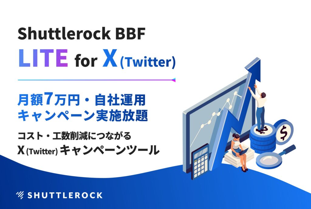 Shuttlerock BBF Lite X Twitter インスタントウィンキャンペーンツール サービス資料