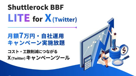 Shuttlerock BBF Lite X Twitter インスタントウィンキャンペーンツール サービス資料