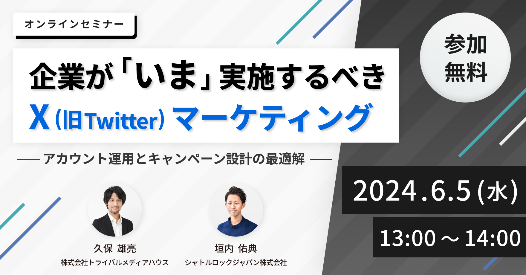 企業が「いま」実施するべきXマーケティング アカウント運用とキャンペーン設計の最適解 セミナー案内