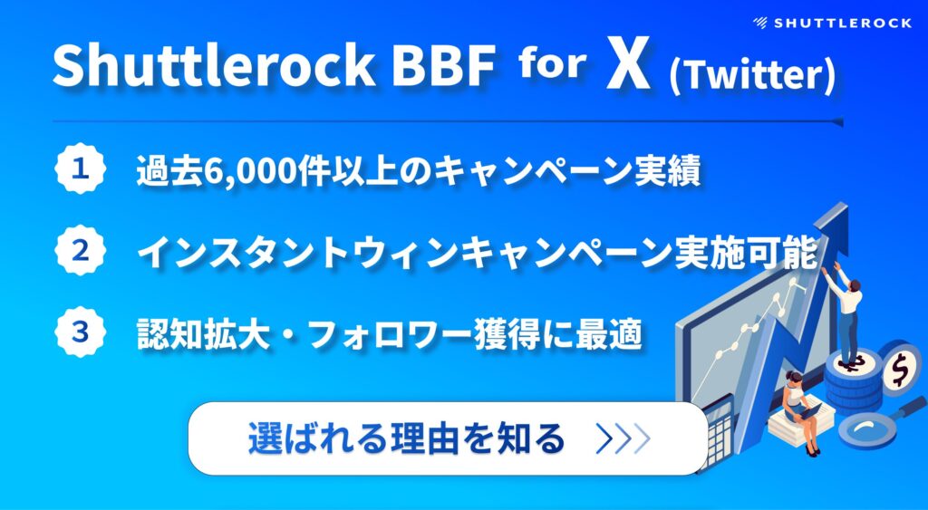 X Twitter キャンペーン　Shuttlerock BBF インスタントウィン ツール