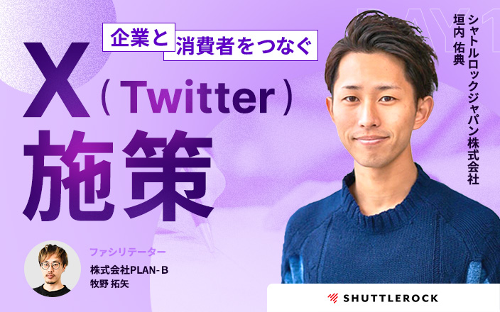 企業と消費者 X Twitter 最新施策 セミナー SNSマーケティング