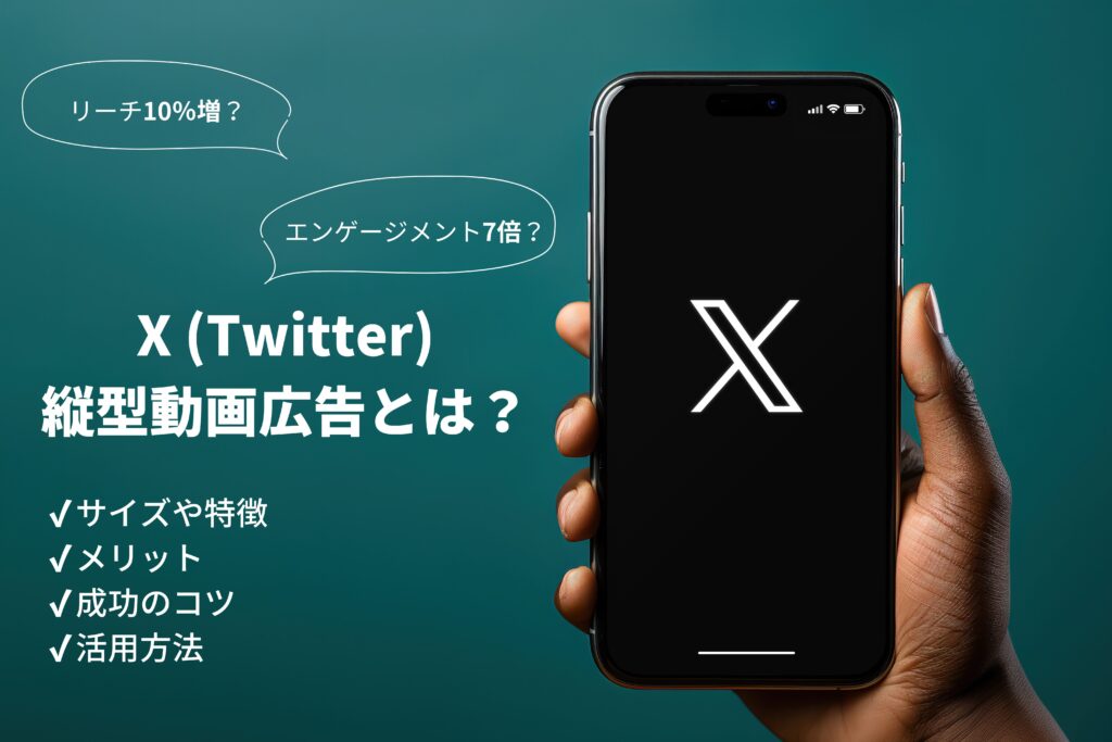 X Twitter 縦型動画広告　活用方法　メリット