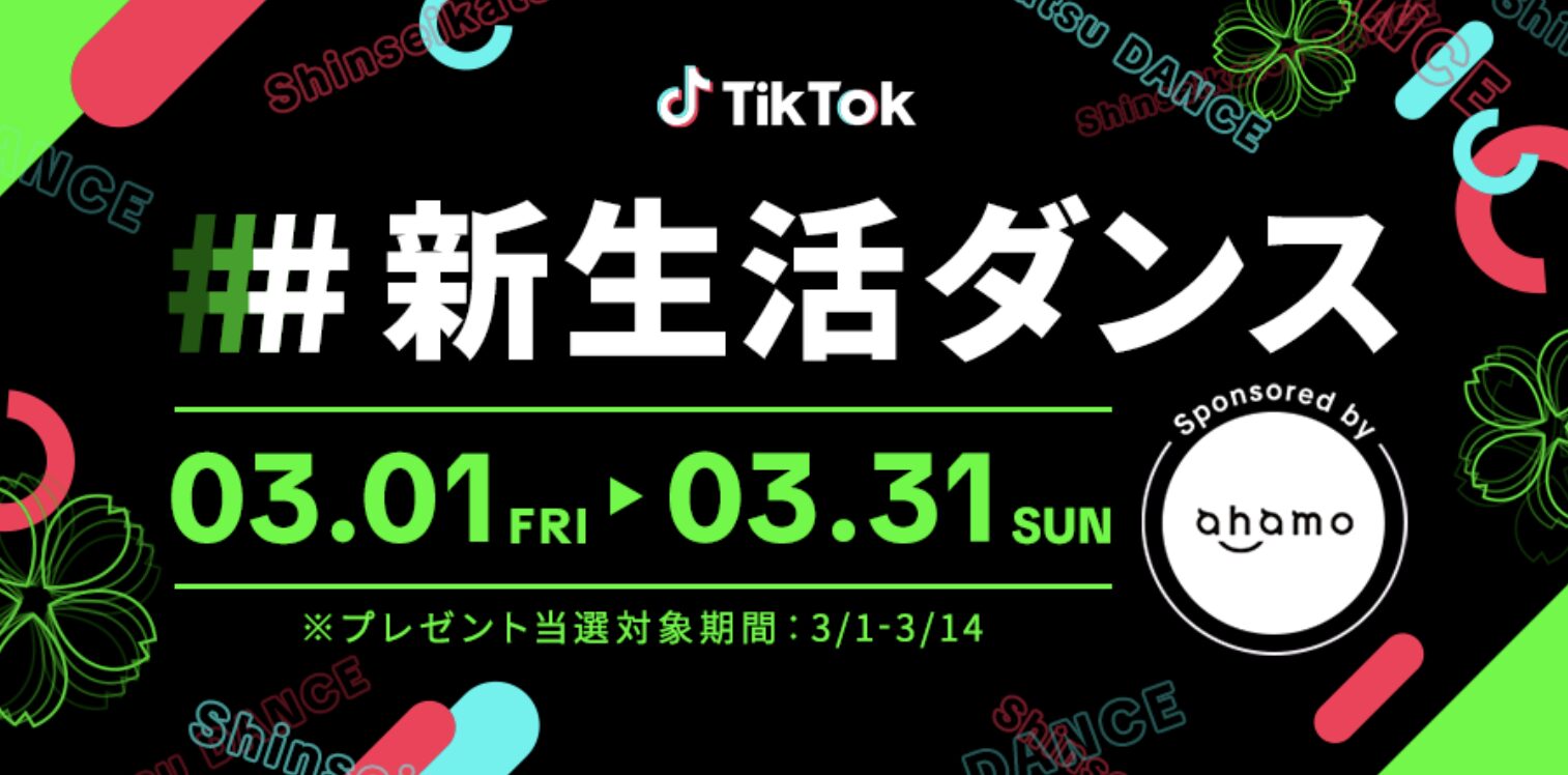 tiktok　事例　キャンペーン