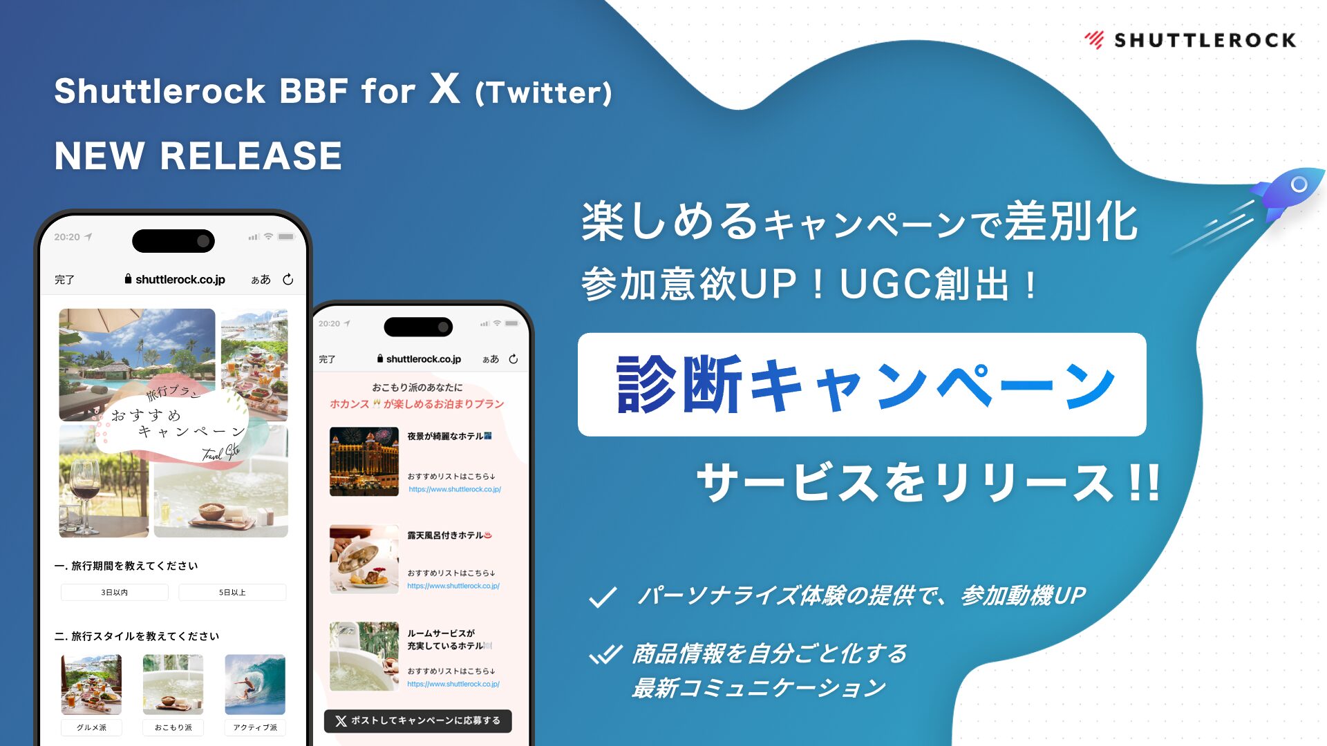 X Twitter ステップ 診断 キャンペーン シャトルロック Shuttlerock BBF