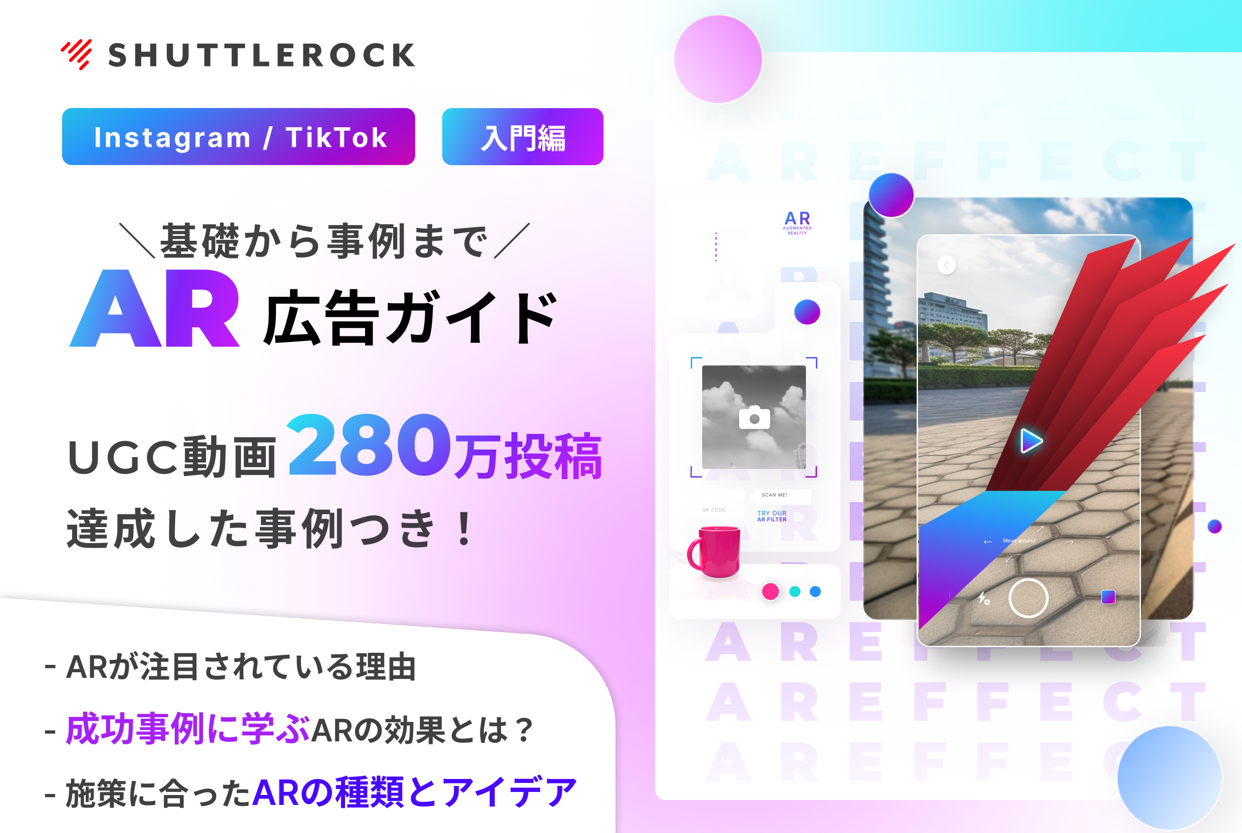 TikTok AR制作 動画広告ガイド 成功事例 資料ダウンロード