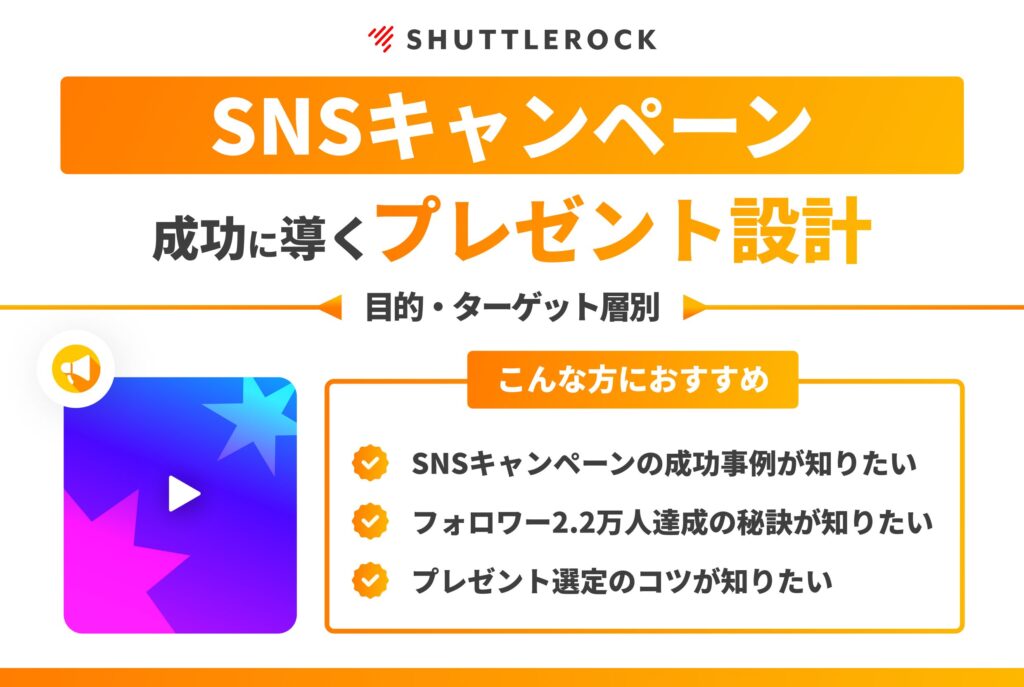 SNSキャンペーン プレゼント 賞品 企画 設計 成功事例 資料ダウンロード