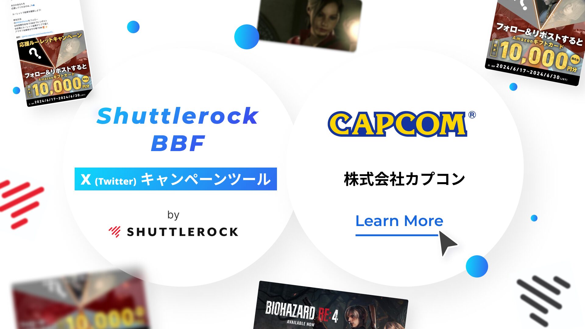 カプコン Shuttlerock BBF X Twitter キャンペーン事例 シャトルロック