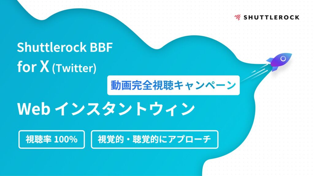 X Twitter Web流入 動画完全視聴キャンペーン 資料ダウンロード