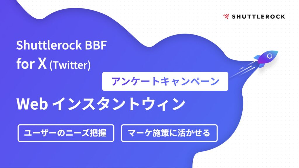 X Twitter Web アンケートキャンペーン 資料ダウンロード