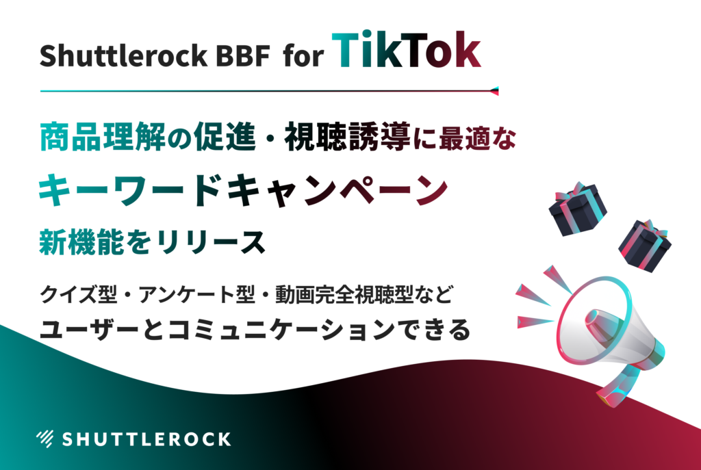 TikTok キーワードキャンペーン UGC創出 動画キャンペーン 資料ダウンロード