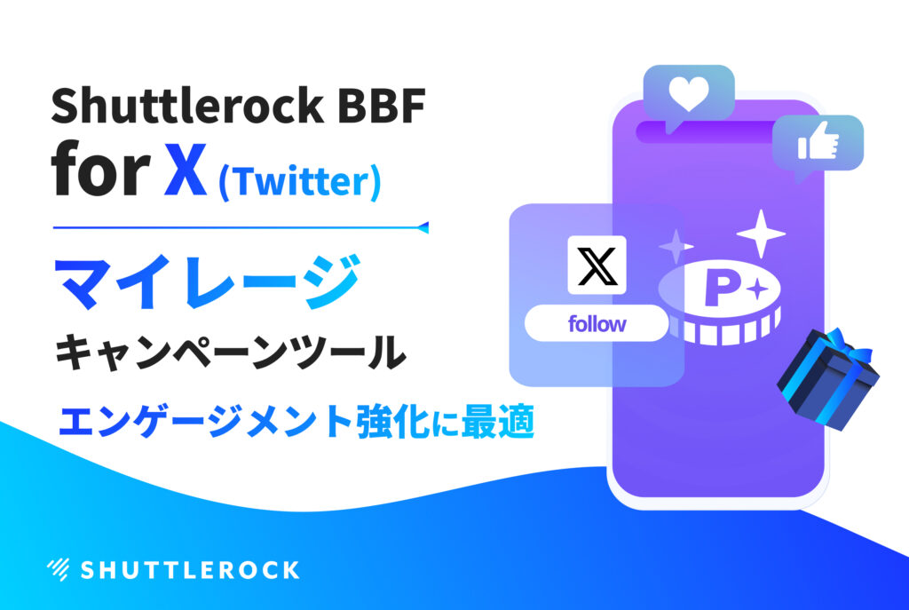 X Twitter マイレージキャンペーン 資料ダウンロード