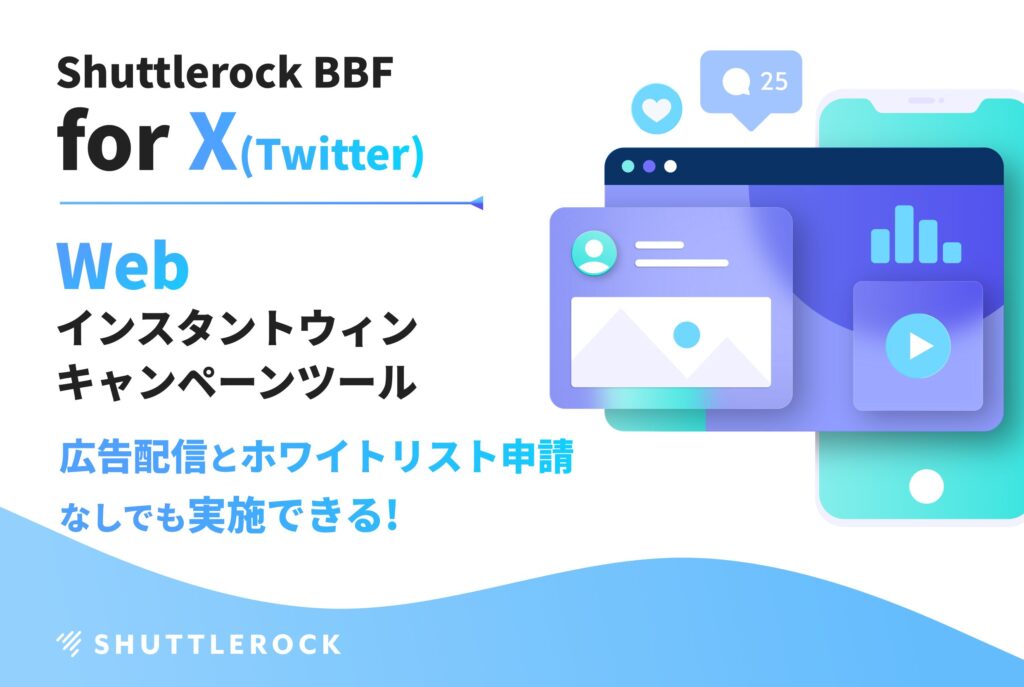 X Twitter Web インスタントウィンキャンペーン 資料ダウンロード