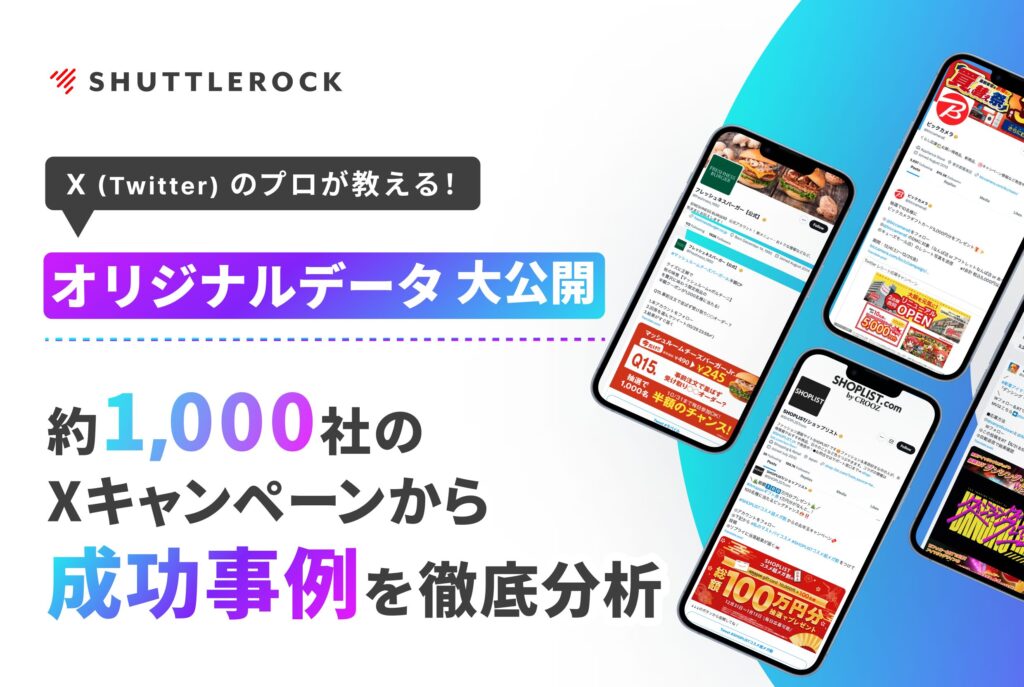 X Twitter キャンペーン 効果 成功事例 傾向分析 資料ダウンロード