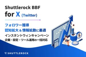 X Twitter インスタントウィンキャンペーンツール 資料ダウンロード