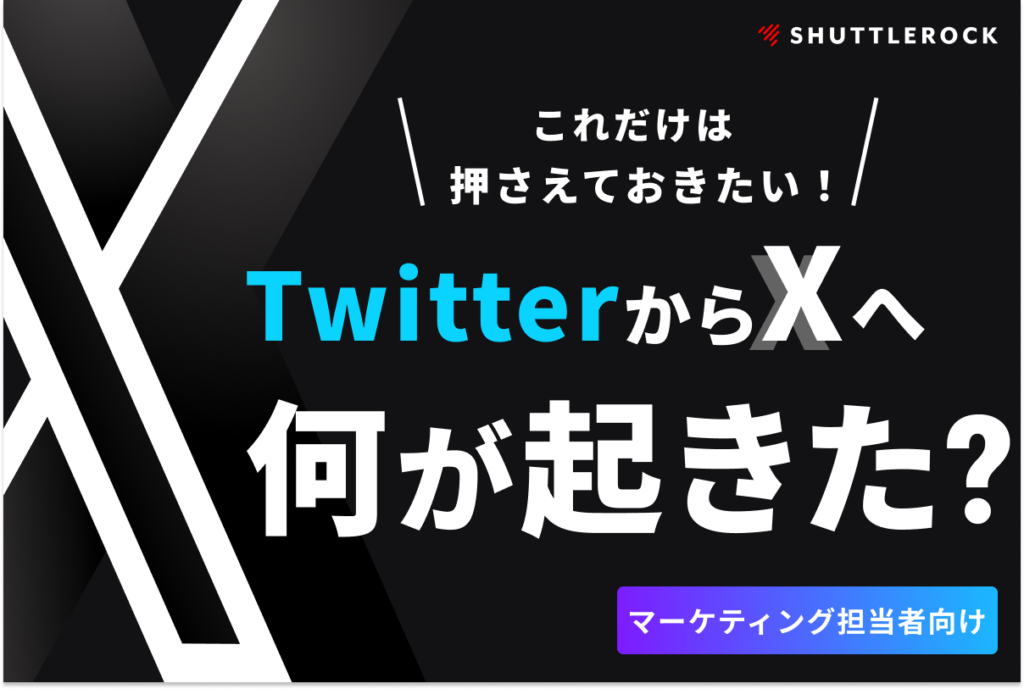 X Twitter 変更点 最新情報 認証バッジ キャンペーン 資料ダウンロード