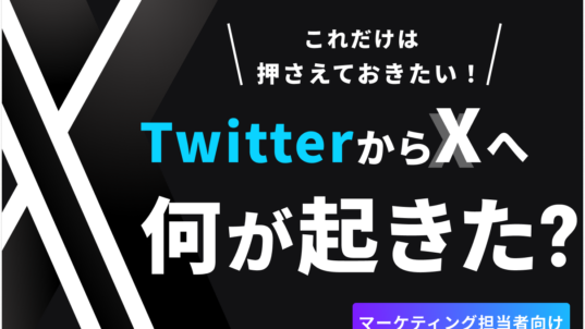 X Twitter 変更点 最新情報 認証バッジ キャンペーン 資料ダウンロード