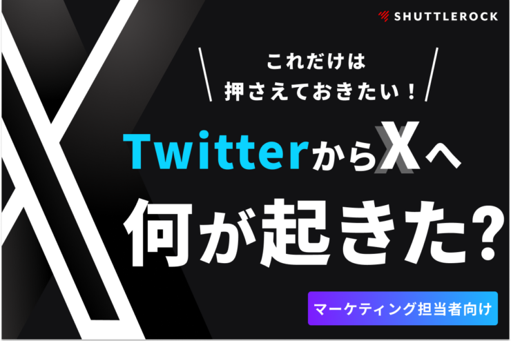 X Twitter 変更点 最新情報 認証バッジ キャンペーン 資料ダウンロード