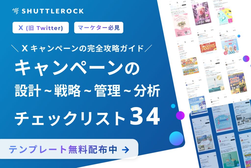 X Twitter キャンペーン 設計 広告 分析 チェックリスト テンプレート 資料ダウンロード