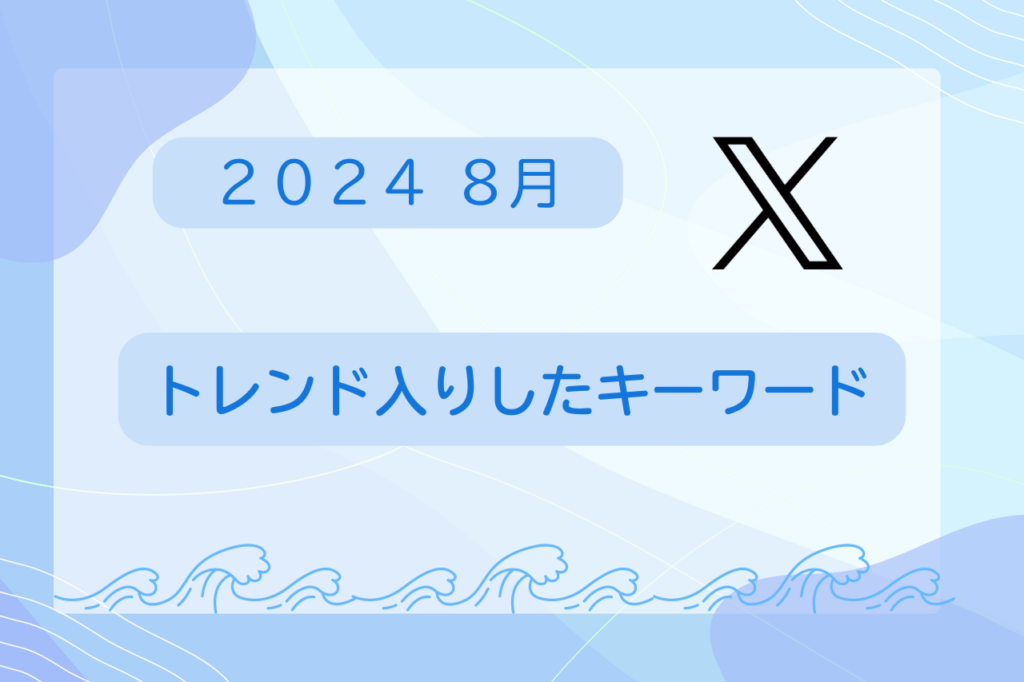 8月 トレンド入り キーワード