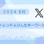 X (Twitter) で8月にトレンド入りしたキーワード一覧