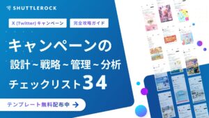 X Twitter キャンペーン 設計 広告 分析 チェックリスト テンプレート 資料ダウンロード