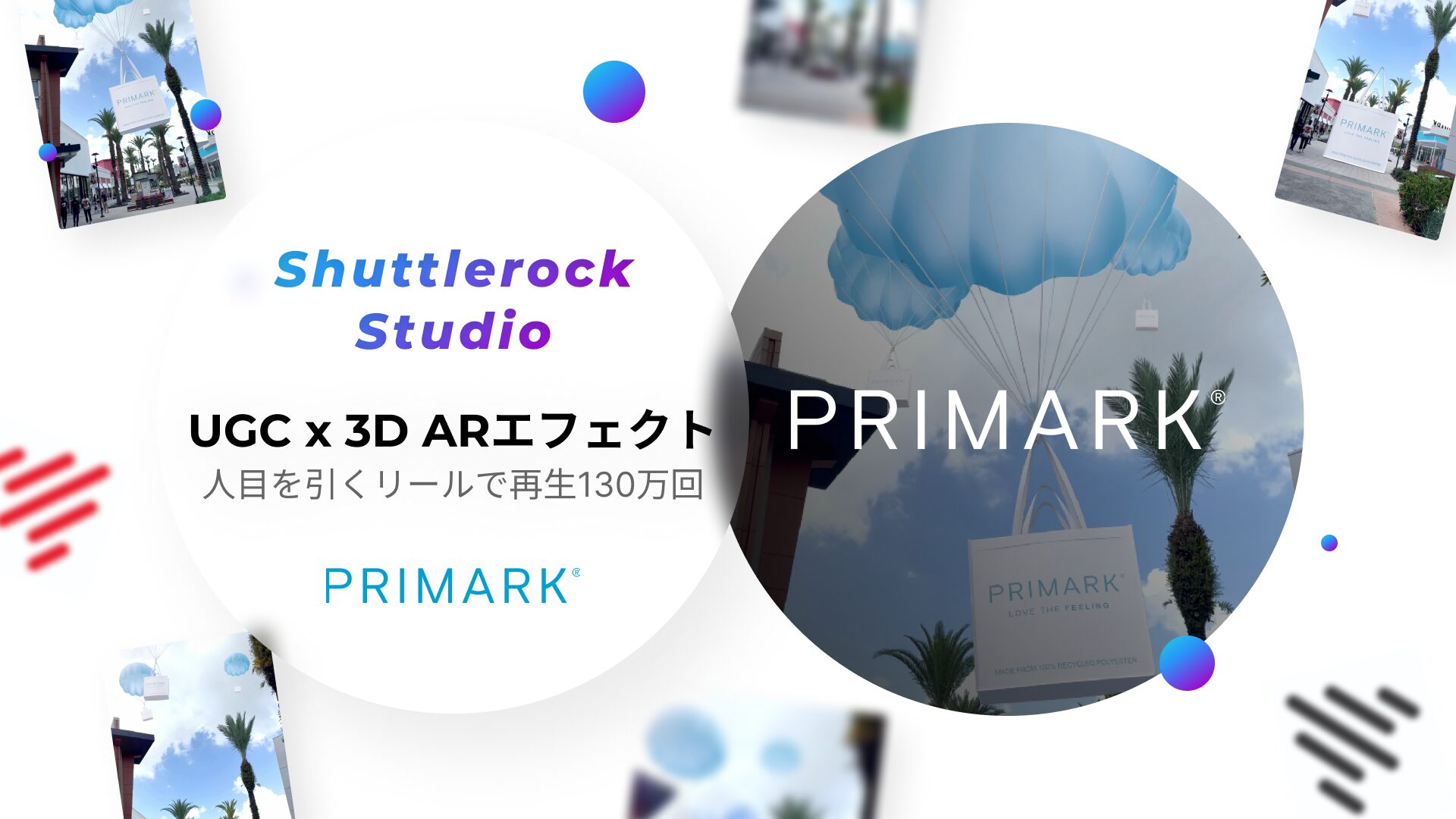 UGC 3D ARエフェクト 動画広告 PRIMARK 導入事例 シャトルロック Studio