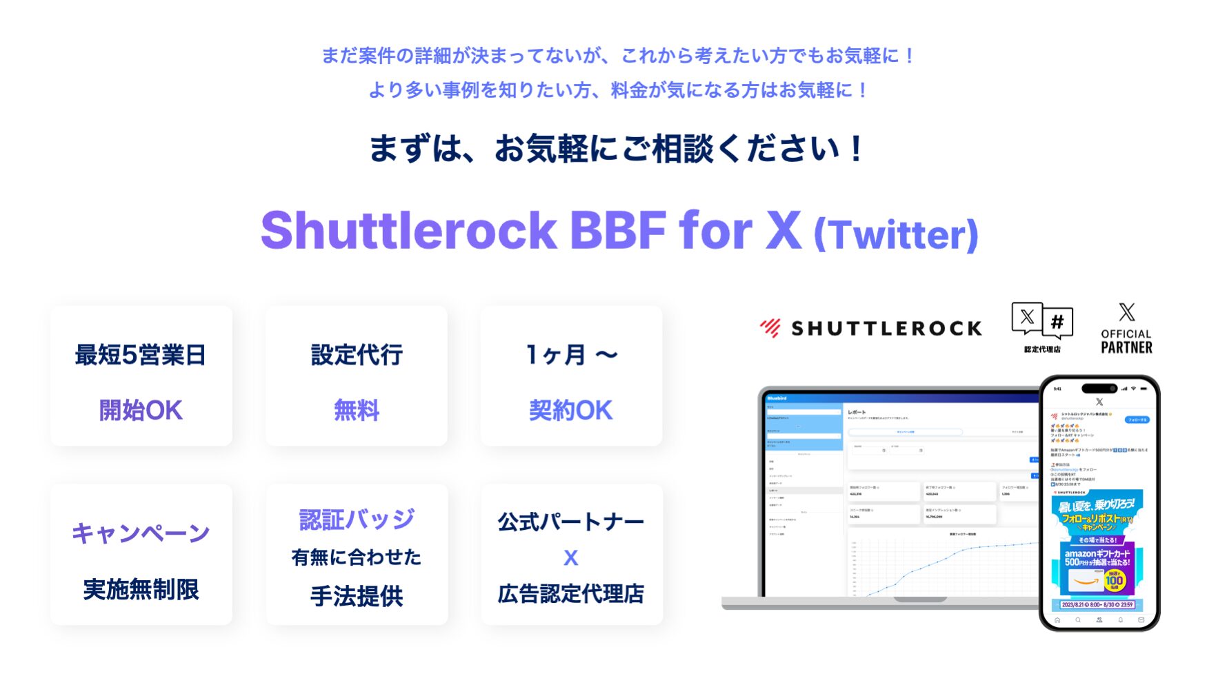 X Twitter キャンペーンツール Shuttlerock BBF お問い合わせ