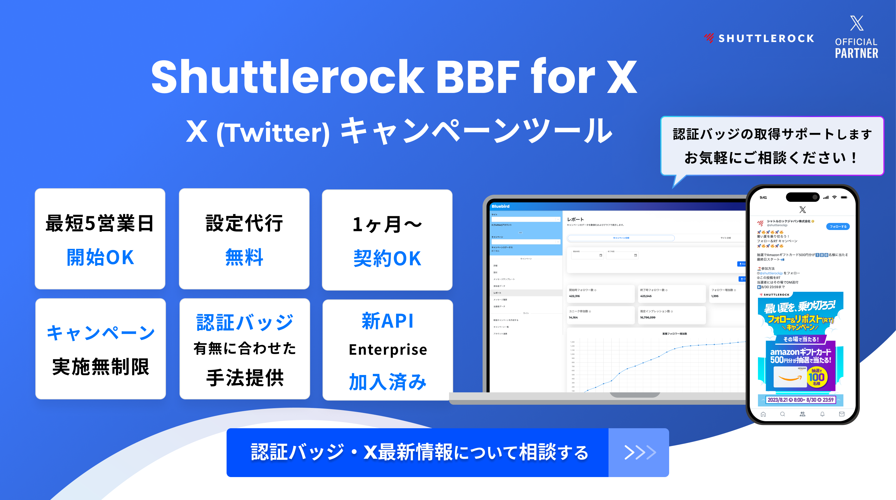 Shuttlerock BBF X Twitter インスタントウィンキャンペーンツール サービス資料