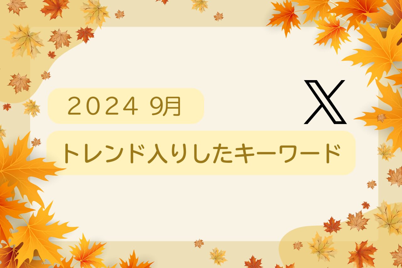 9月 x Twitter トレンド入りしたキーワード