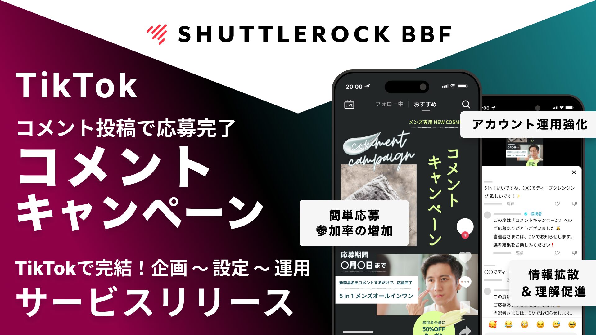 TikTok コメント キャンペーン サービス資料 シャトルロック