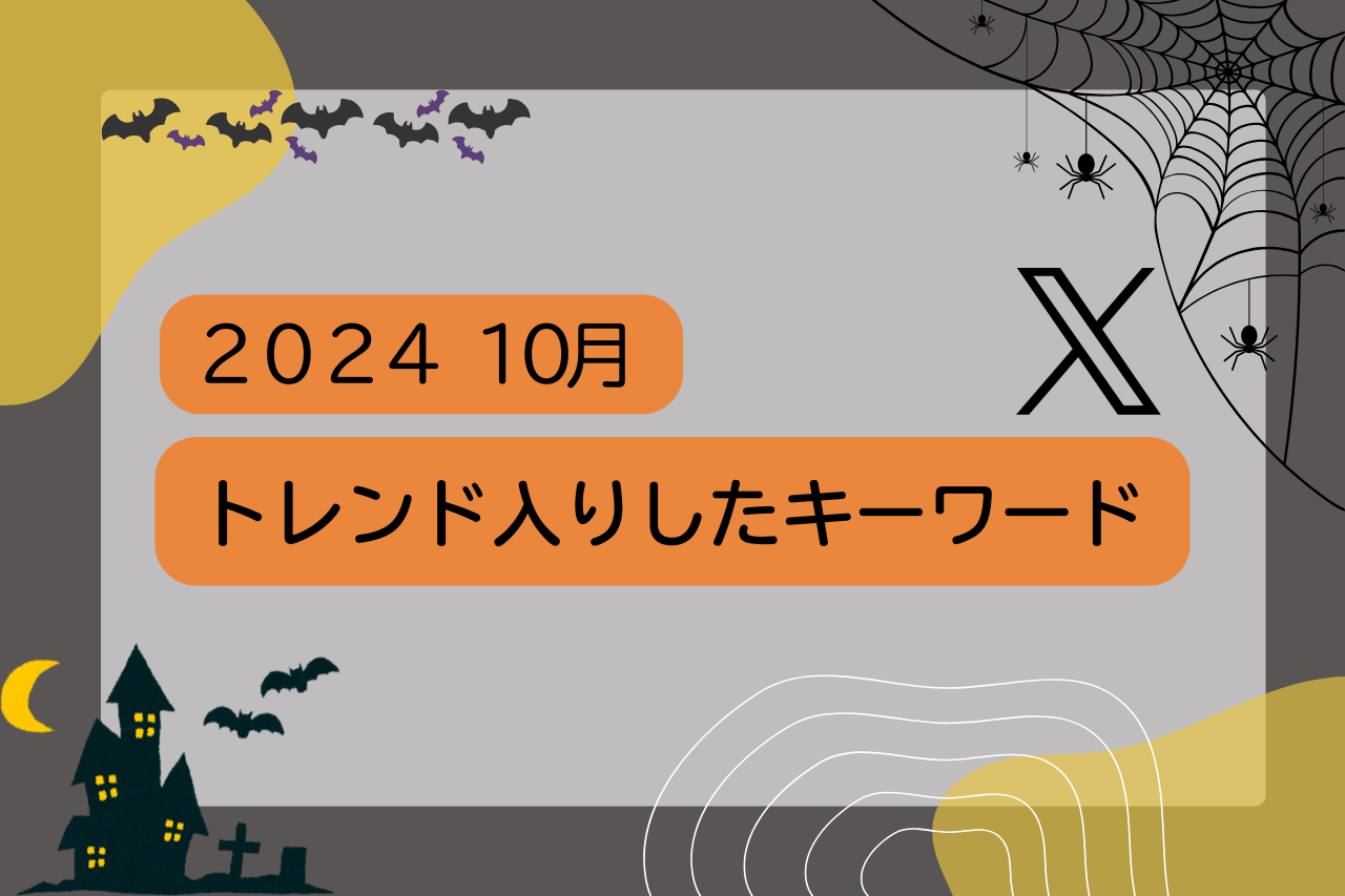 10月 x Twitter トレンド入りしたキーワード