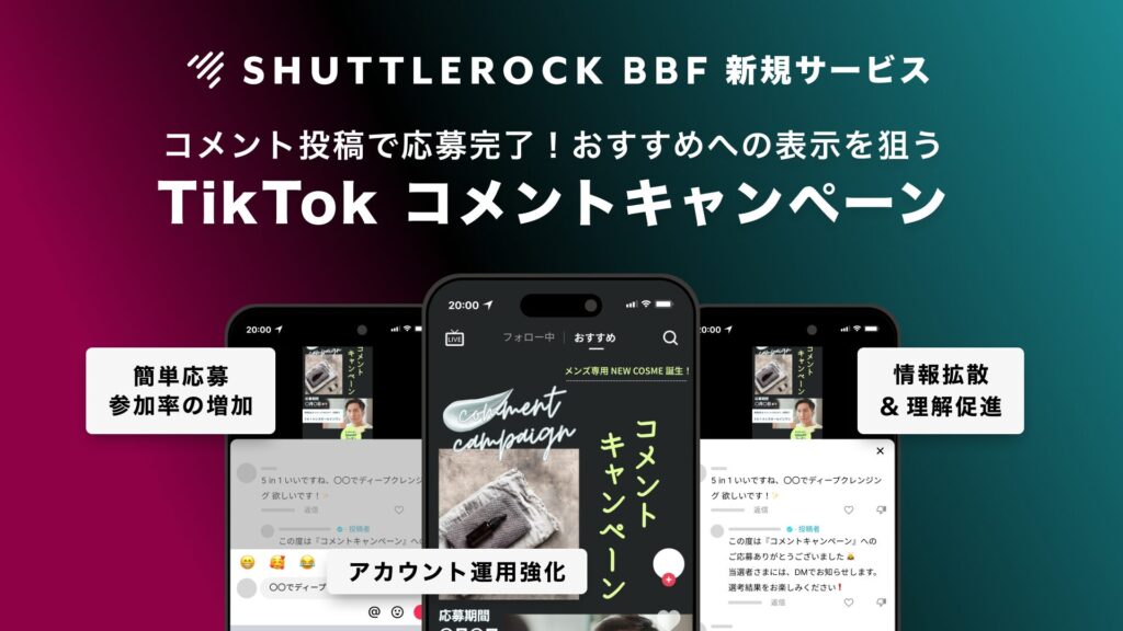 TikTok コメント キャンペーン サービス資料 シャトルロック