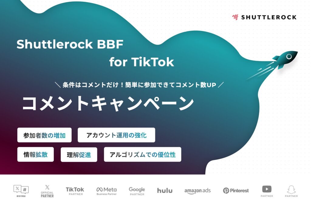 TikTok コメント キャンペーン サービス資料 シャトルロック