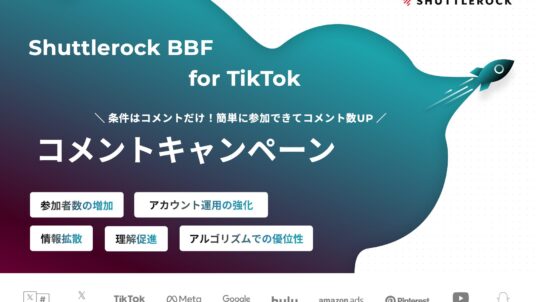 TikTok コメント キャンペーン サービス資料 シャトルロック