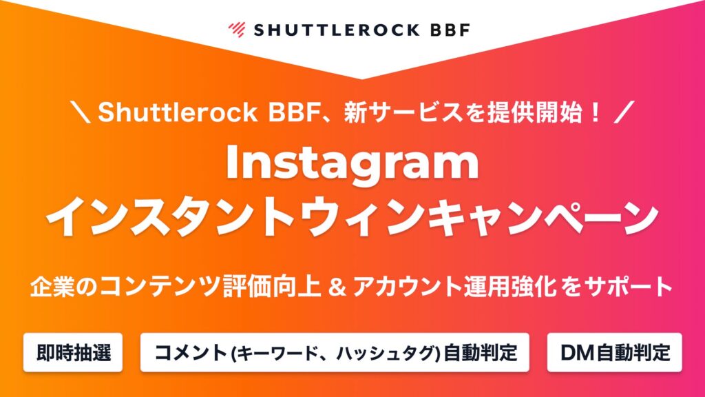 Instagram インスタントウィンキャンペーン コメント キーワード ハッシュタグ シャトルロック